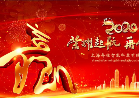 揮別2019展望2020,奔銘科技全體員工恭祝大家新年快樂(lè)！