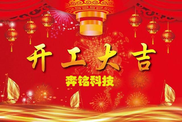 2021牛氣沖天，奔銘科技開工大吉