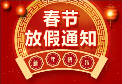 2023奔銘科技春節(jié)放假通知！