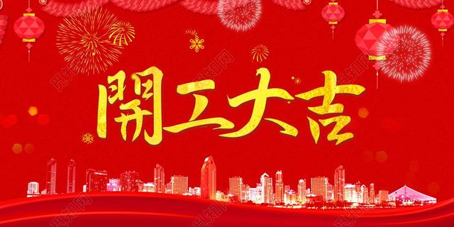 2023年開工大吉，再赴新程