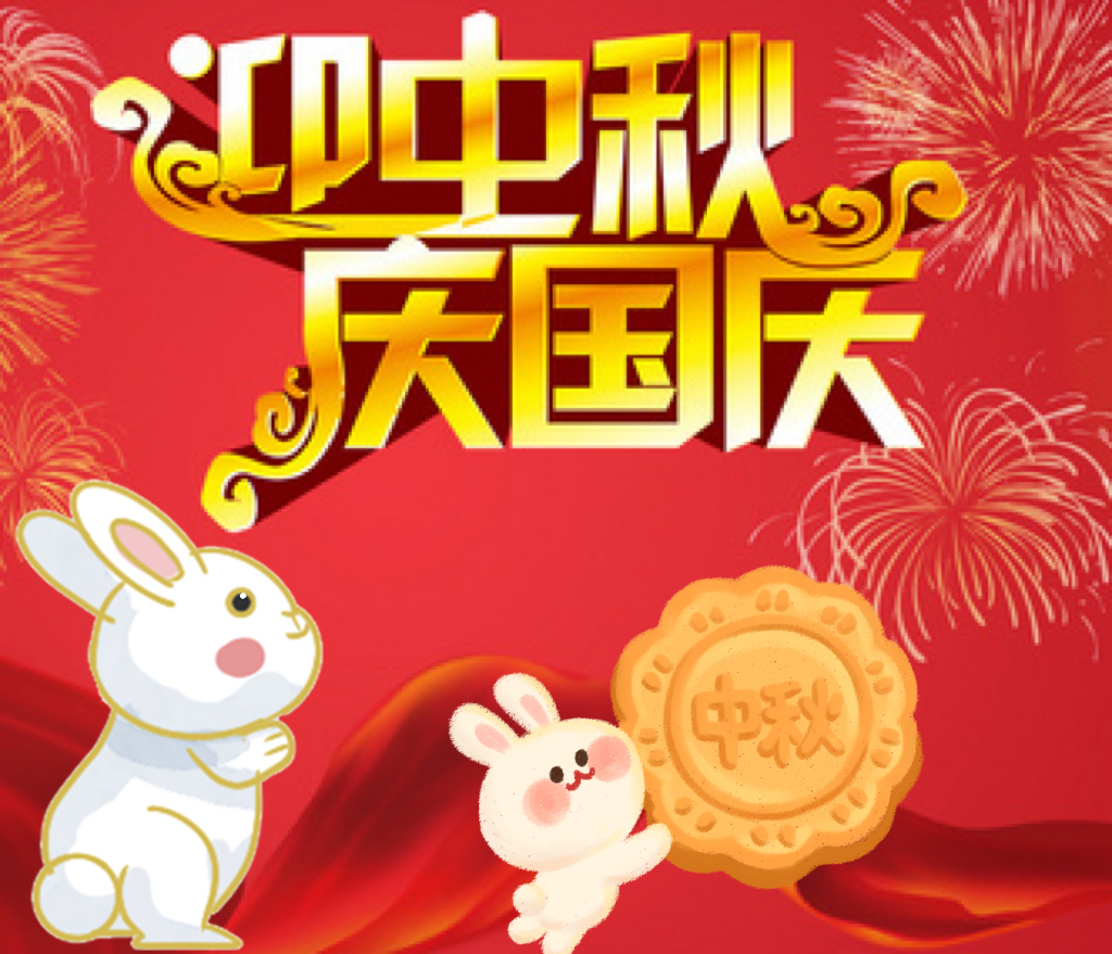 迎中秋，慶國(guó)慶——慶萬(wàn)家共盛世，明月話團(tuán)圓