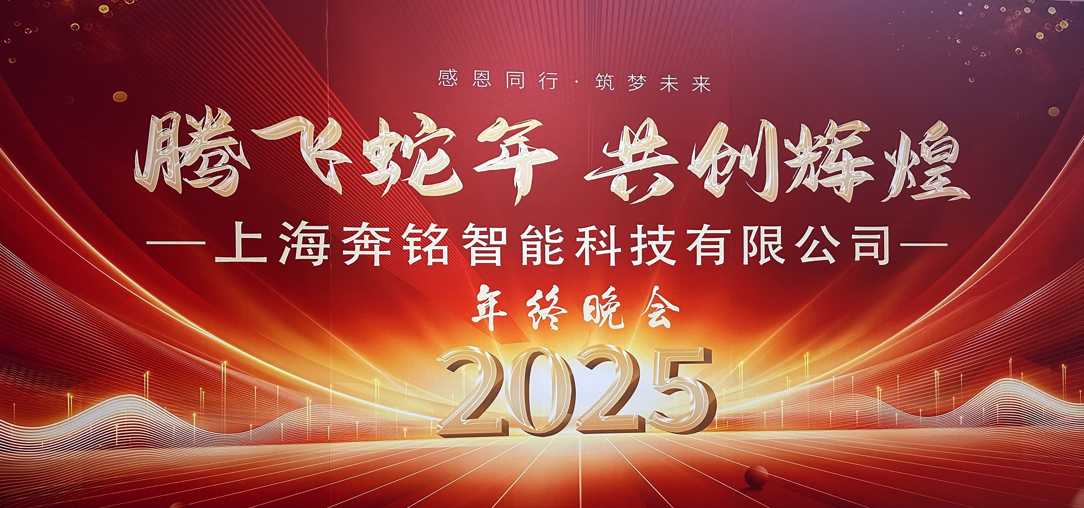 2025奔銘科技年終晚會(huì)-騰飛蛇年，共創(chuàng)輝煌
