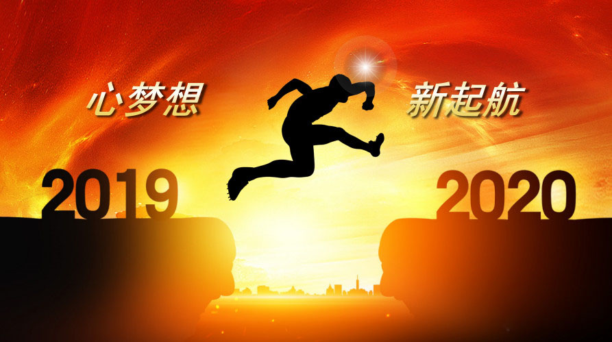 揮別2019展望2020,奔銘科技全體員工祝大家新年大吉，萬(wàn)事如意(圖1)