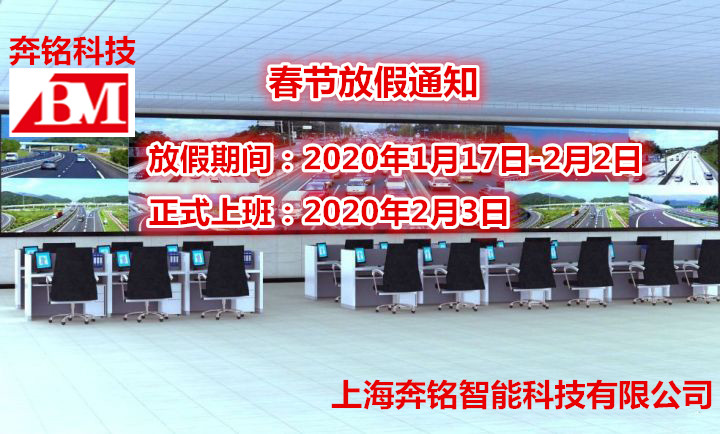 2020奔銘科技春節(jié)放假通知！(圖1)