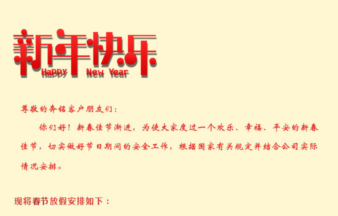 2021奔銘科技春節(jié)放假通知！(圖2)