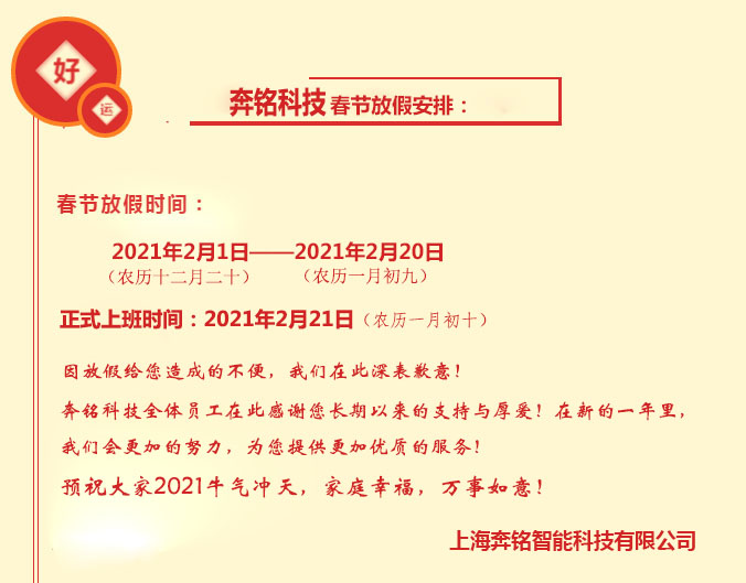 2021奔銘科技春節(jié)放假通知！(圖3)