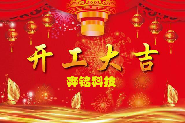 2021牛氣沖天，奔銘科技開工大吉(圖1)