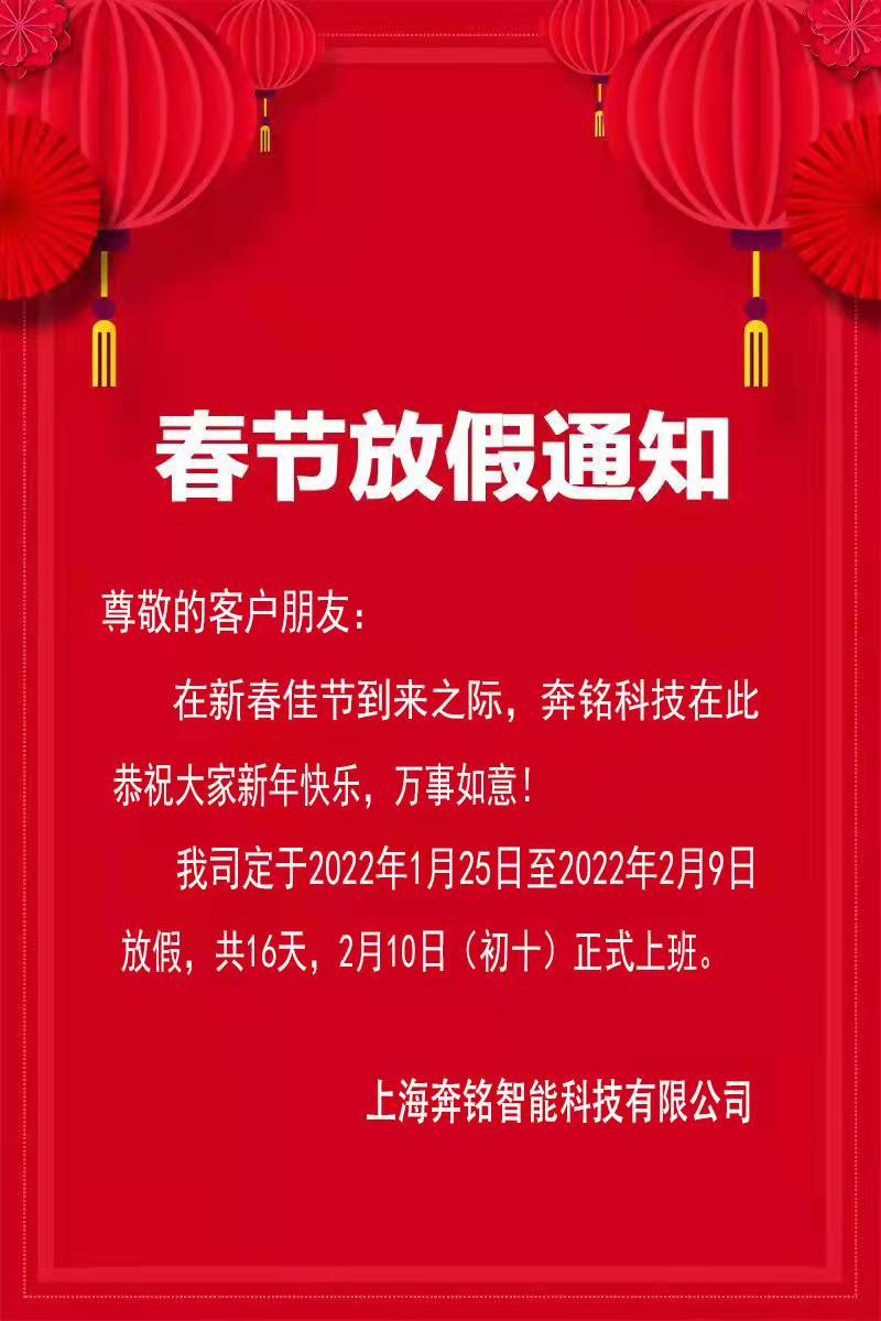 2022奔銘科技春節(jié)放假通知！(圖1)