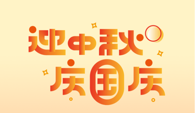 迎中秋，慶國慶——慶萬家共盛世，明月話團(tuán)圓(圖1)