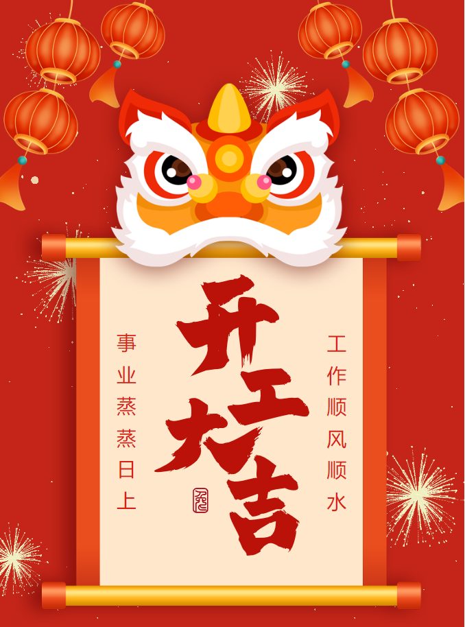 2024年開(kāi)工大吉，共迎新篇章！(圖1)