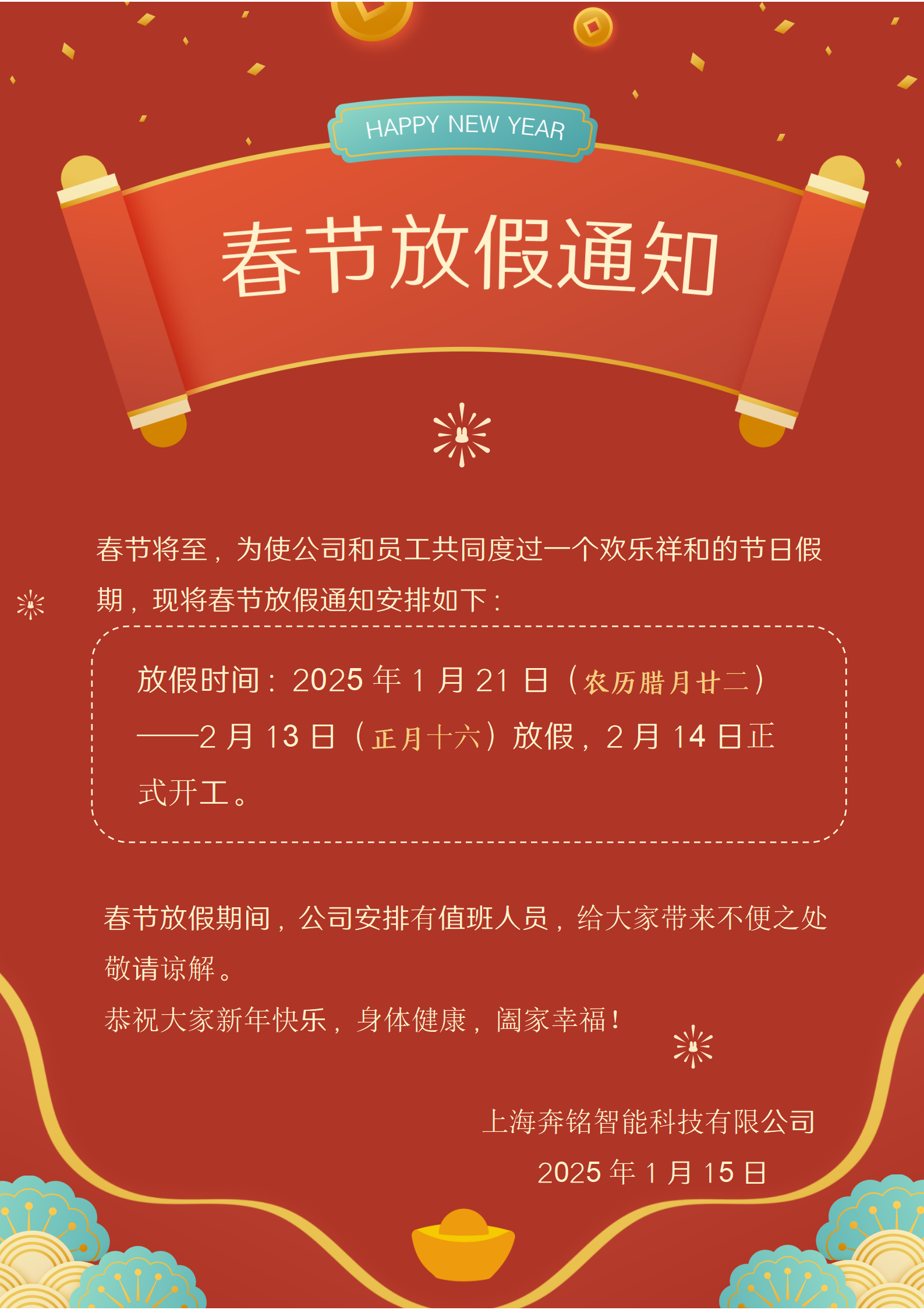 2025年奔銘科技春節(jié)放假通知！(圖1)