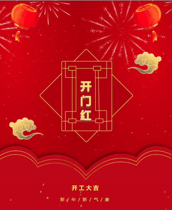 開工大吉 | 歲月新啟，蛇來運(yùn)轉(zhuǎn)！(圖2)