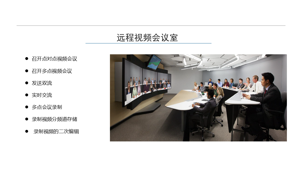 不同類型的會(huì)議室會(huì)議系統(tǒng)建設(shè)方案(圖8)