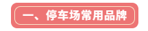 常見的停車場道閘品牌都有哪些？(圖1)